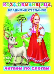 В.Степанов Коза-обманщица